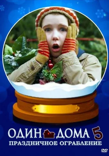 Постер к фильму Один дома 5: Рождественское ограбление