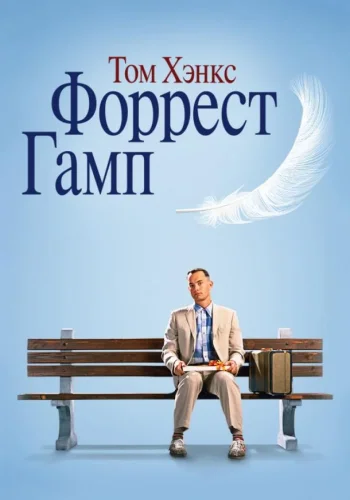 Постер к фильму Форрест Гамп